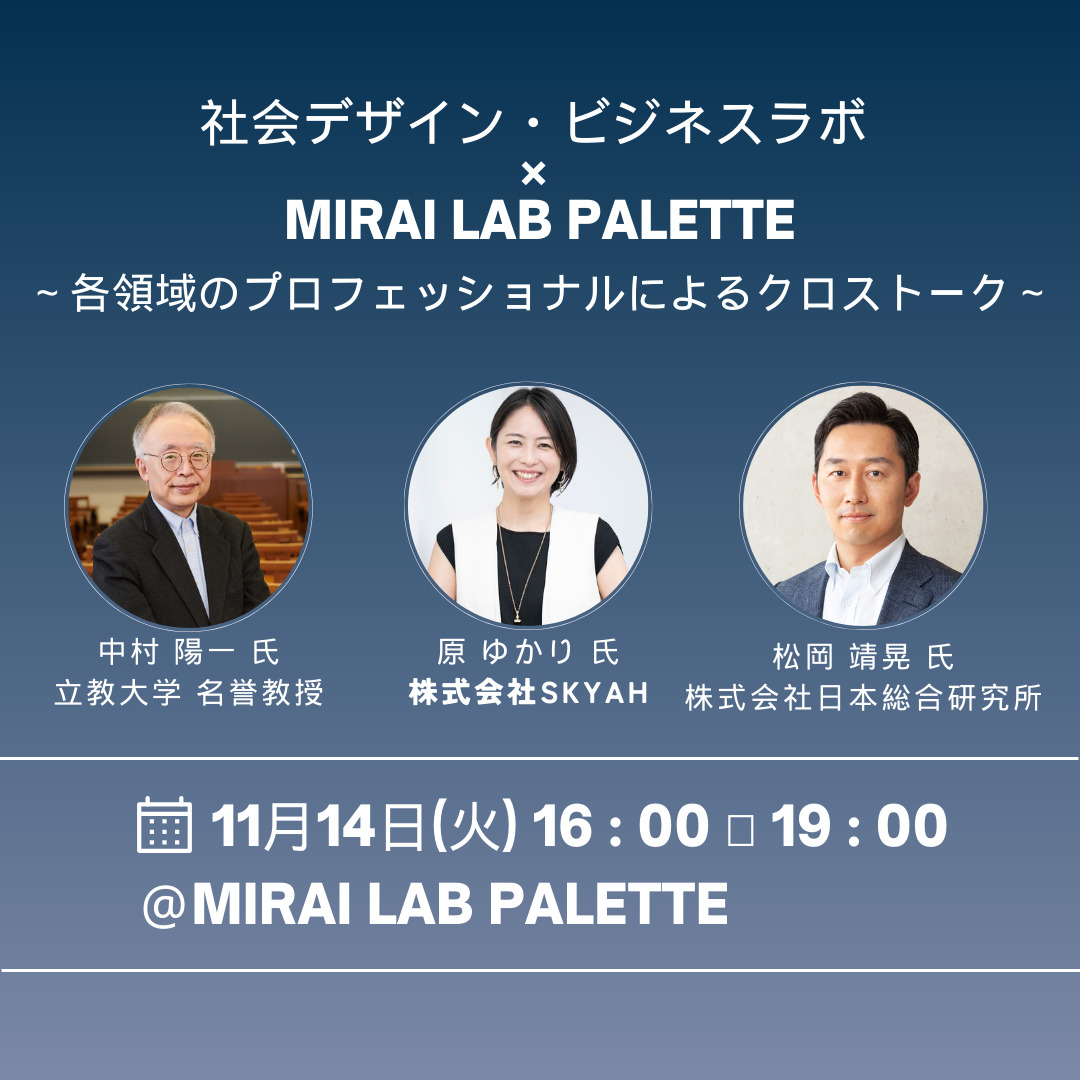 第3回 社会デザイン・ビジネスラボ × MIRAI LAB PALETTE   共同開催トークセッション～各領域のプロフェッショナルによるクロストーク～
