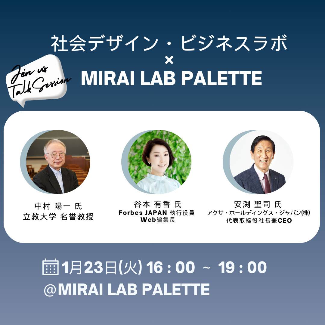 第4回 社会デザイン・ビジネスラボ × MIRAI LAB PALETTE   共同開催トークセッション ～企業が社会と向き合うには～