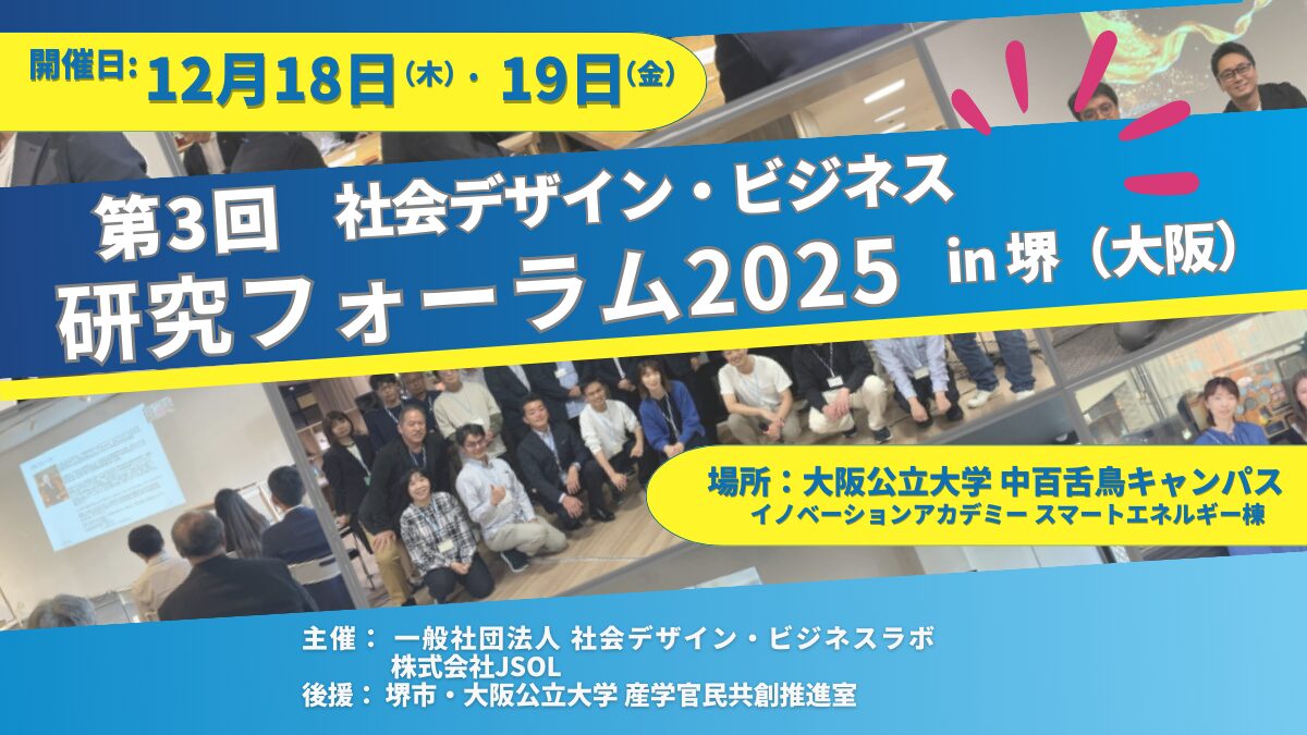 共創・つながりから始まる社会づくり第3回 社会デザイン‧ビジネスラボ 研究フォーラム in 堺（⼤阪） - 社会デザイン・ビジネスラボ
