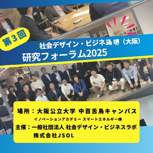 第3回 社会デザイン・ビジネスラボ 研究フォーラム in 堺(大阪)