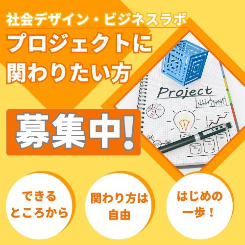 プロジェクトメンバー募集