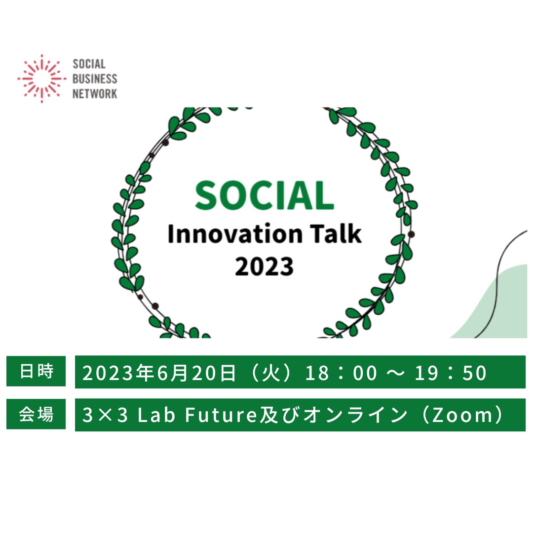 SBNソーシャル・イノベーション・トーク2023