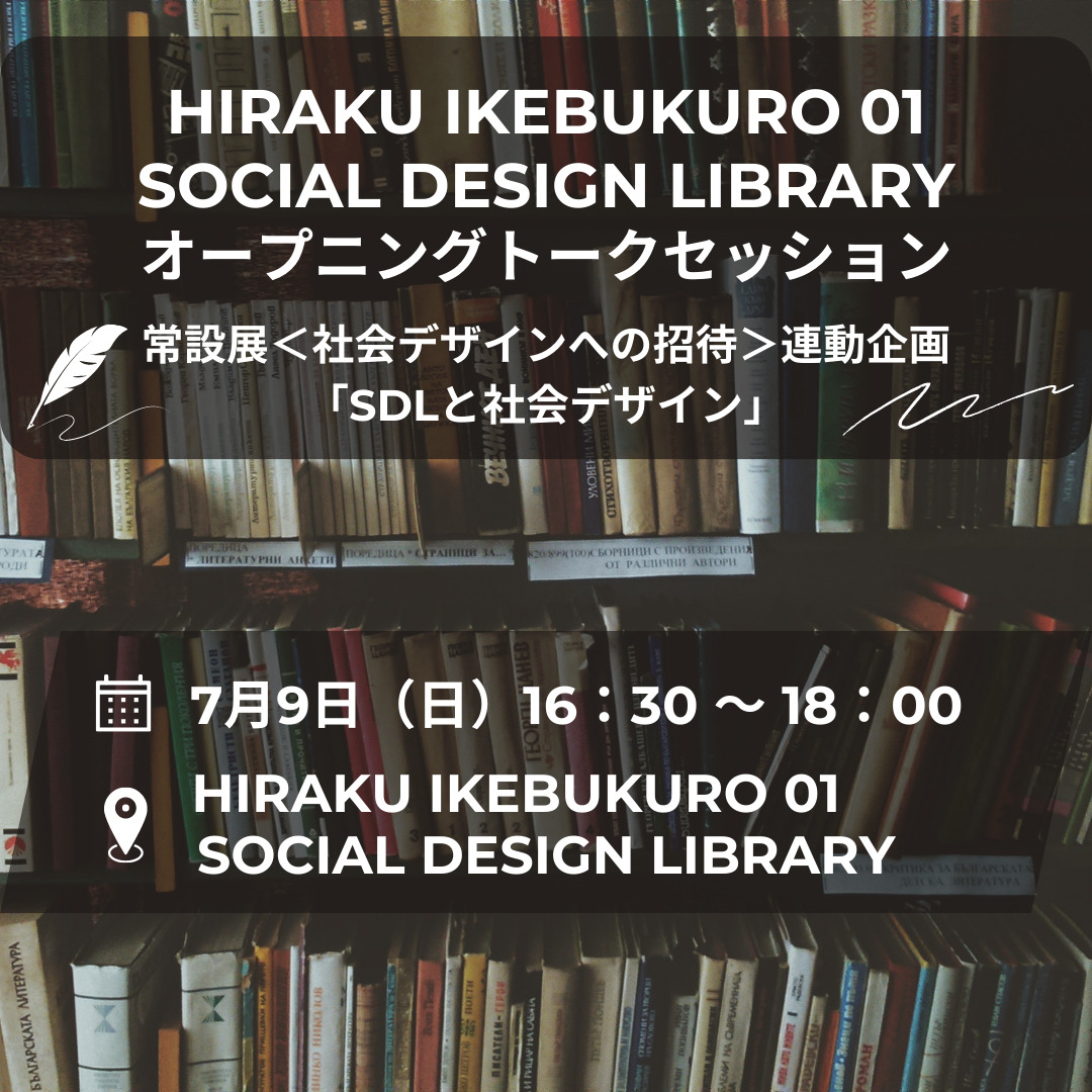 HIRAKU IKEBUKURO 01 SOCIAL DESIGN LIBRARY オープニングトークセッション  常設展＜社会デザインへの招待＞連動企画：「SDLと社会デザイン」
