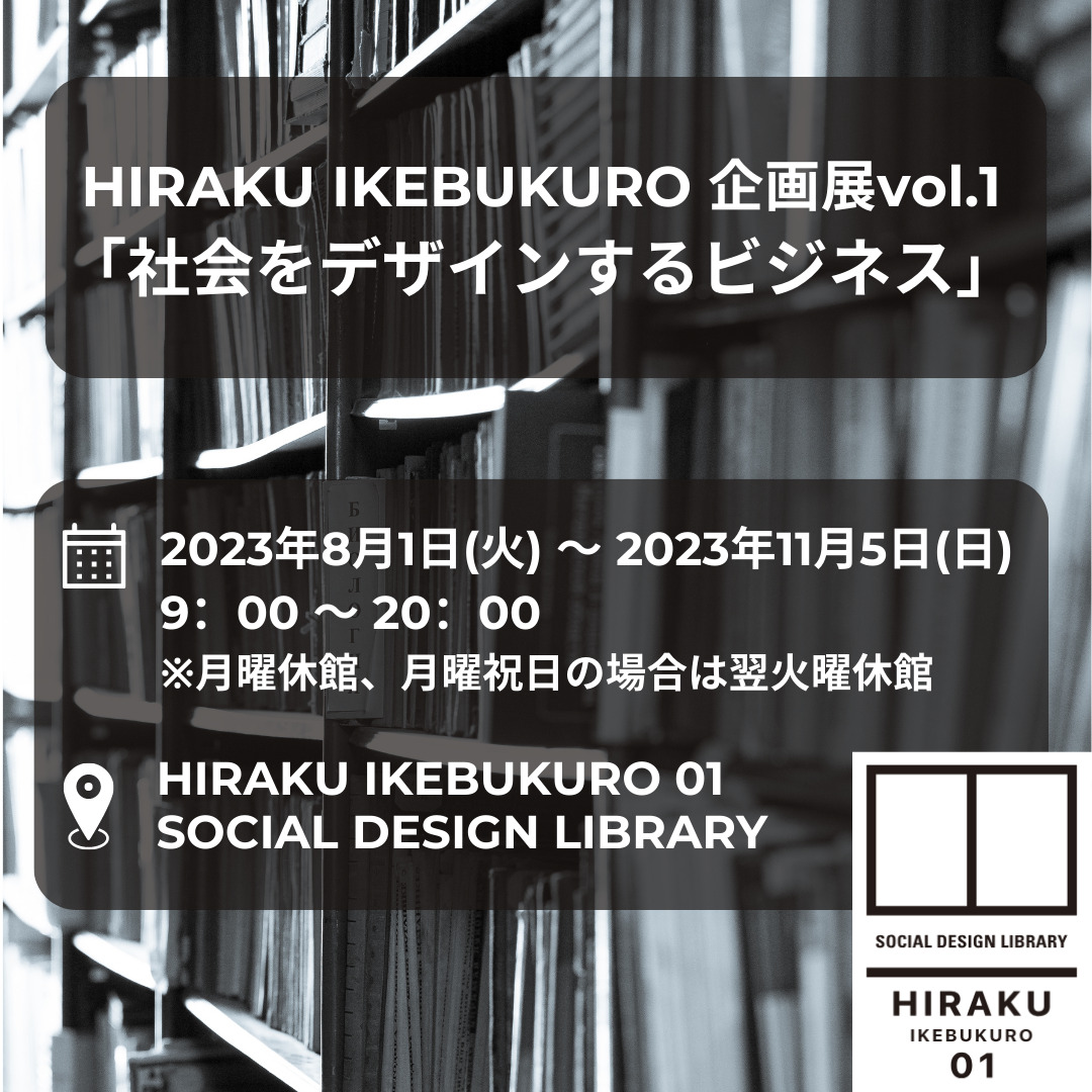 HIRAKU IKEBUKURO 企画展vol.1「社会をデザインするビジネス」