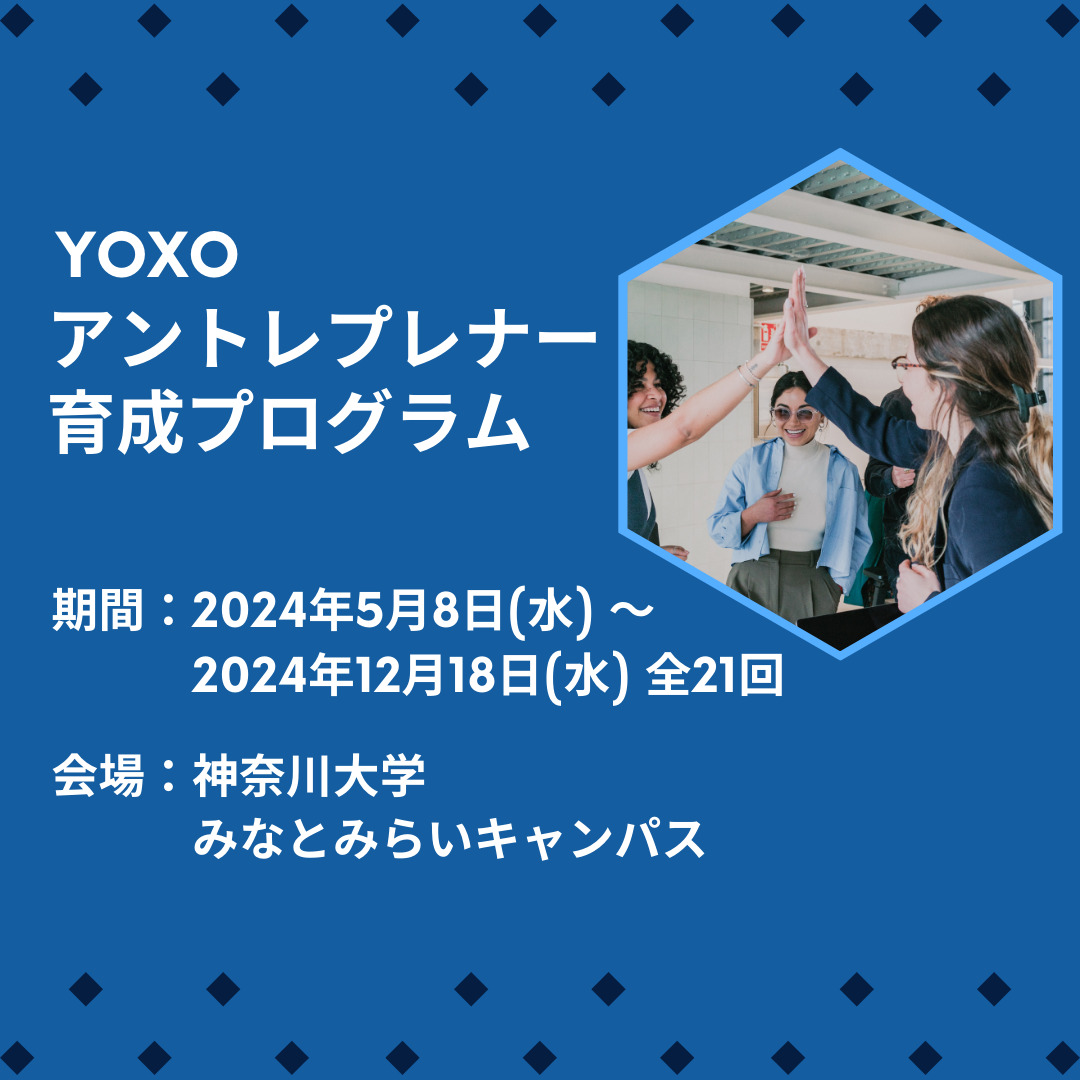 YOXOアントレプレナー育成プログラム