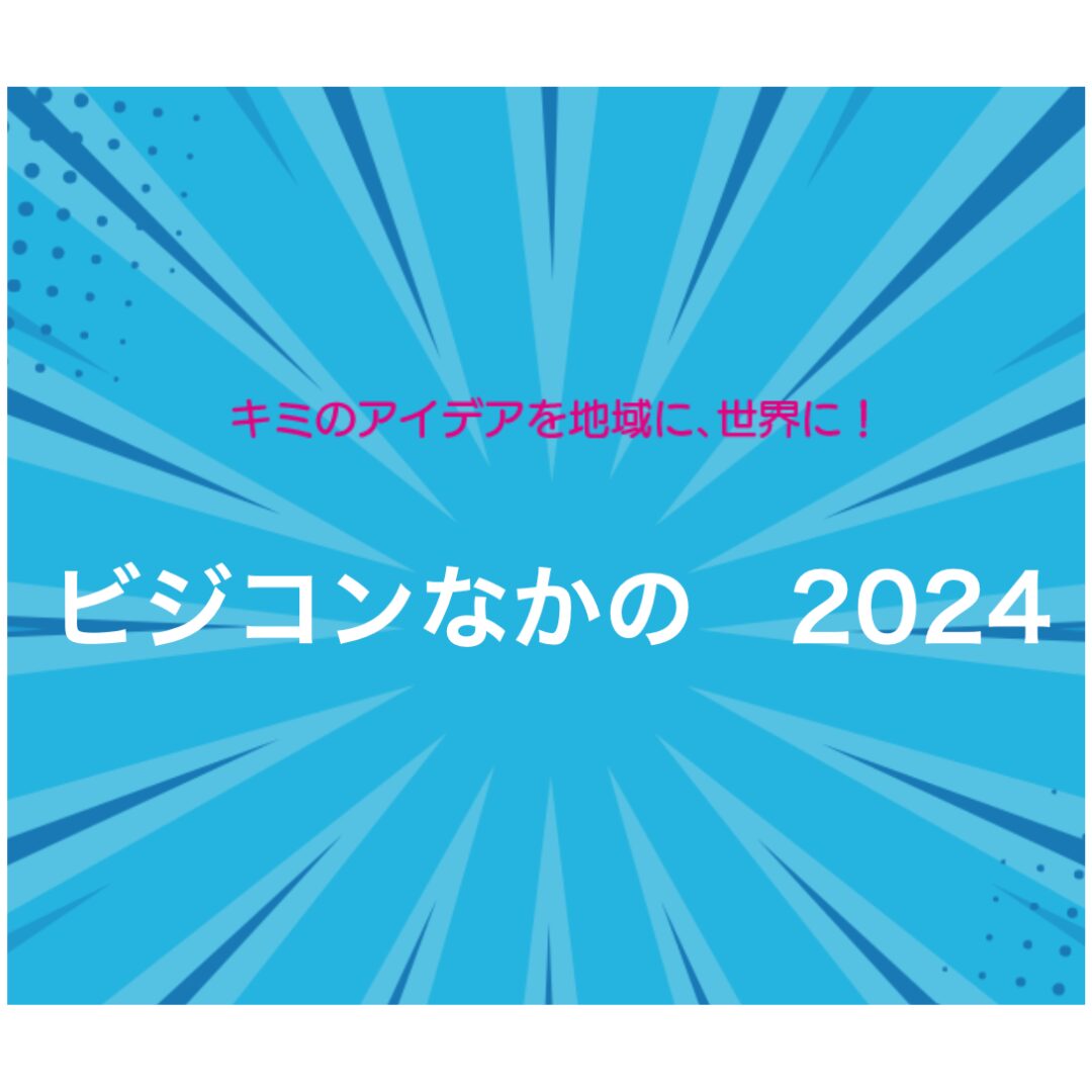 ビジコンなかの 2024