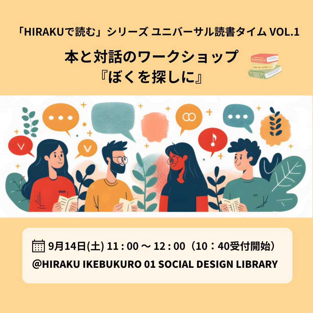 「HIRAKUで読む」シリーズ ユニバーサル読書タイム vol.1～本と対話のワークショップ『ぼくを探しに』～