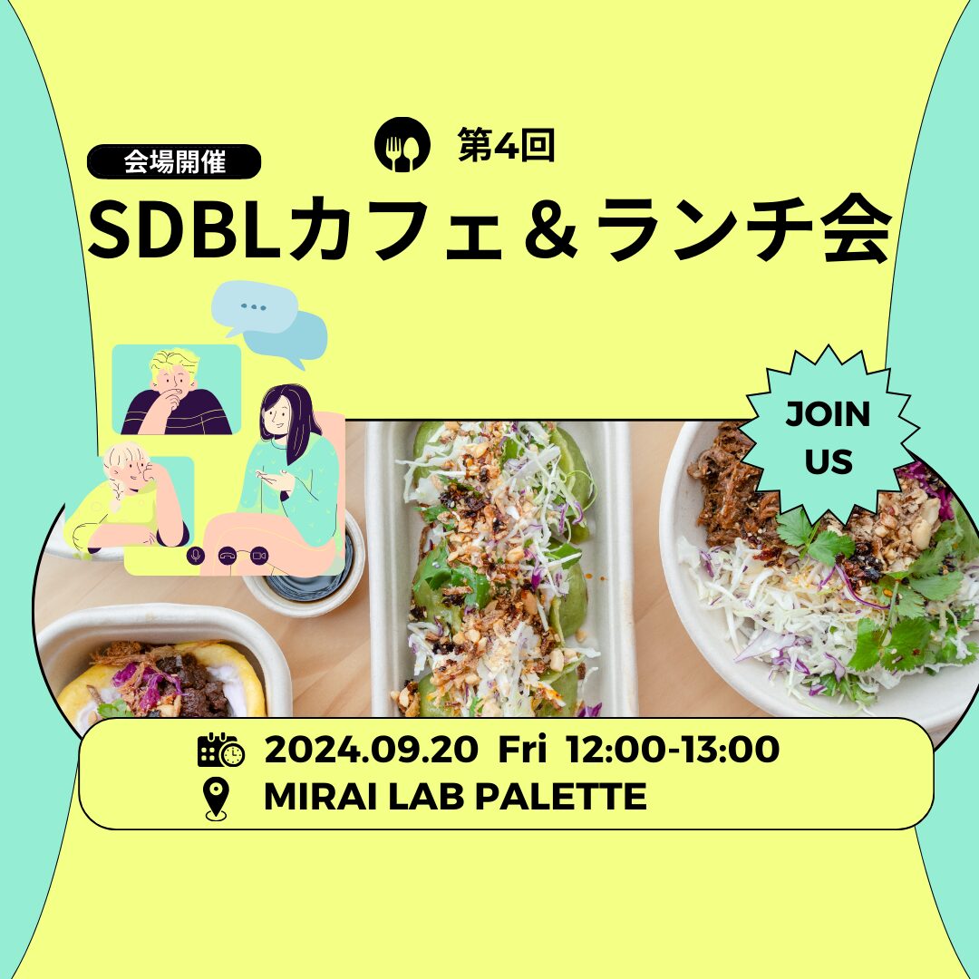 第4回 SDBLカフェ＆ランチ会