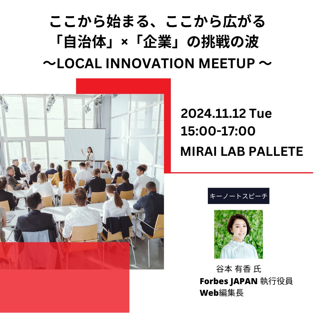 ここから始まる、ここから広がる「自治体」x「企業」の挑戦の波 ~ Local Innovation Meetup ~