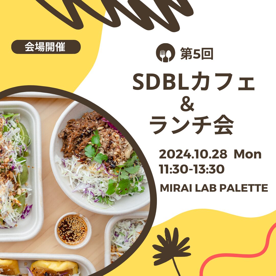 第5回 SDBLカフェ＆ランチ会