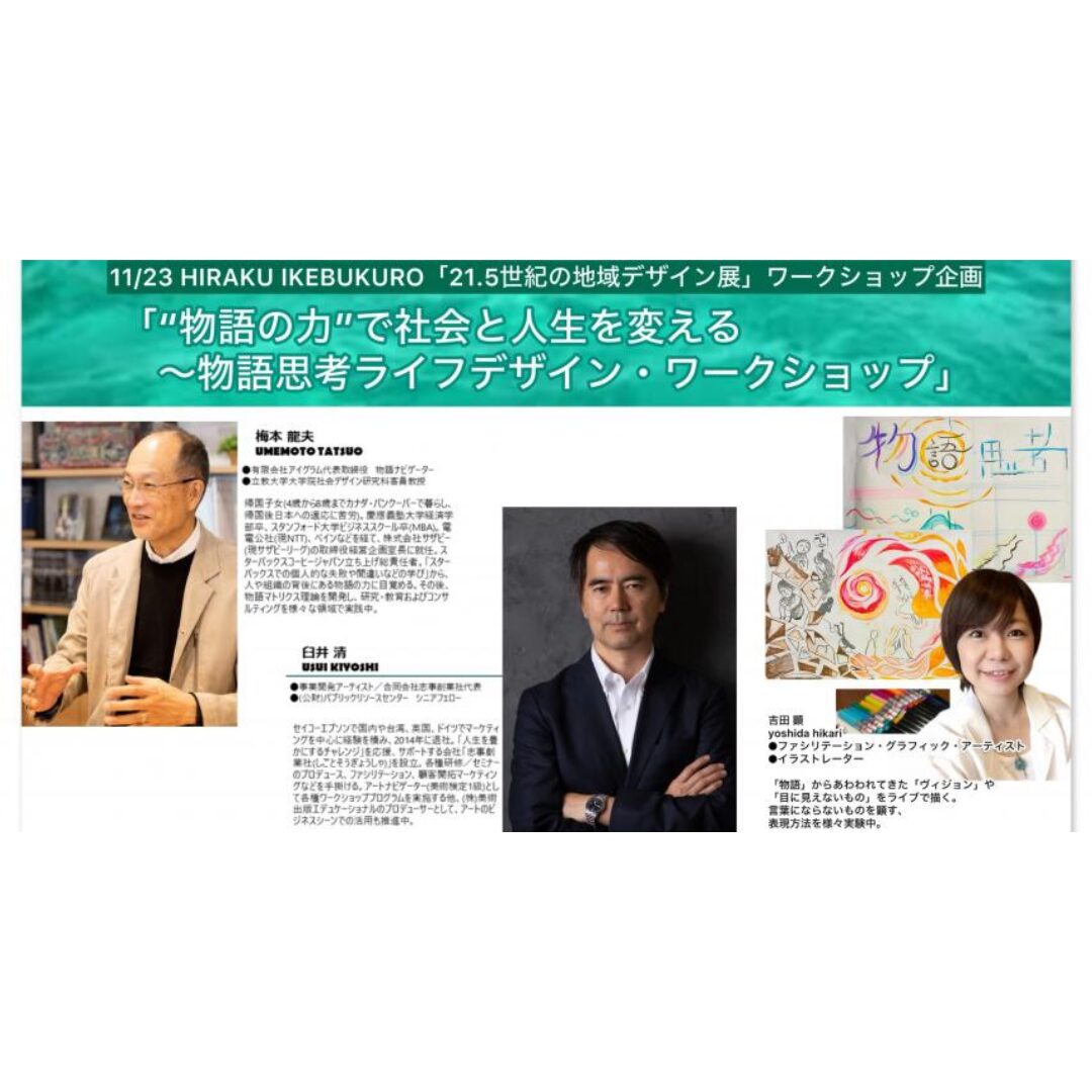 ソーシャル・イノベーション人財育成講座「“物語の力”で社会と人生を変える～物語思考ライフデザイン・ワークショップ」