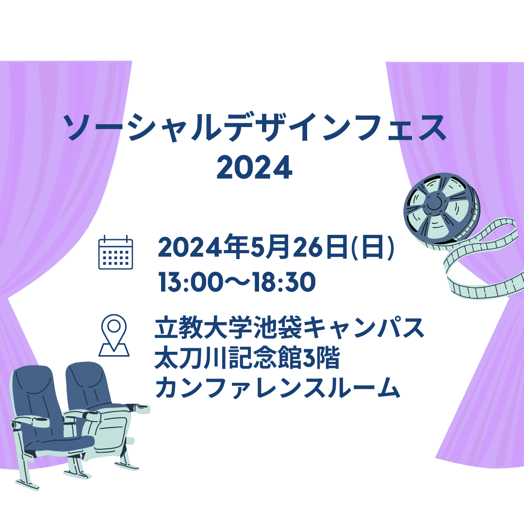 公開ワークショップ・映画上映会「ソーシャルデザインフェス2024」