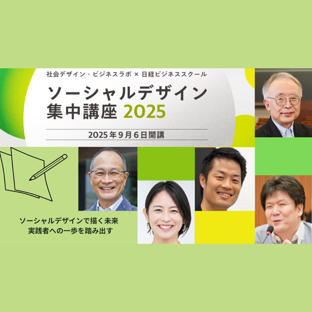 ソーシャルデザイン 集中講座 2025 ～ソーシャルデザインで描く未来 実践者への一歩を踏み出す～