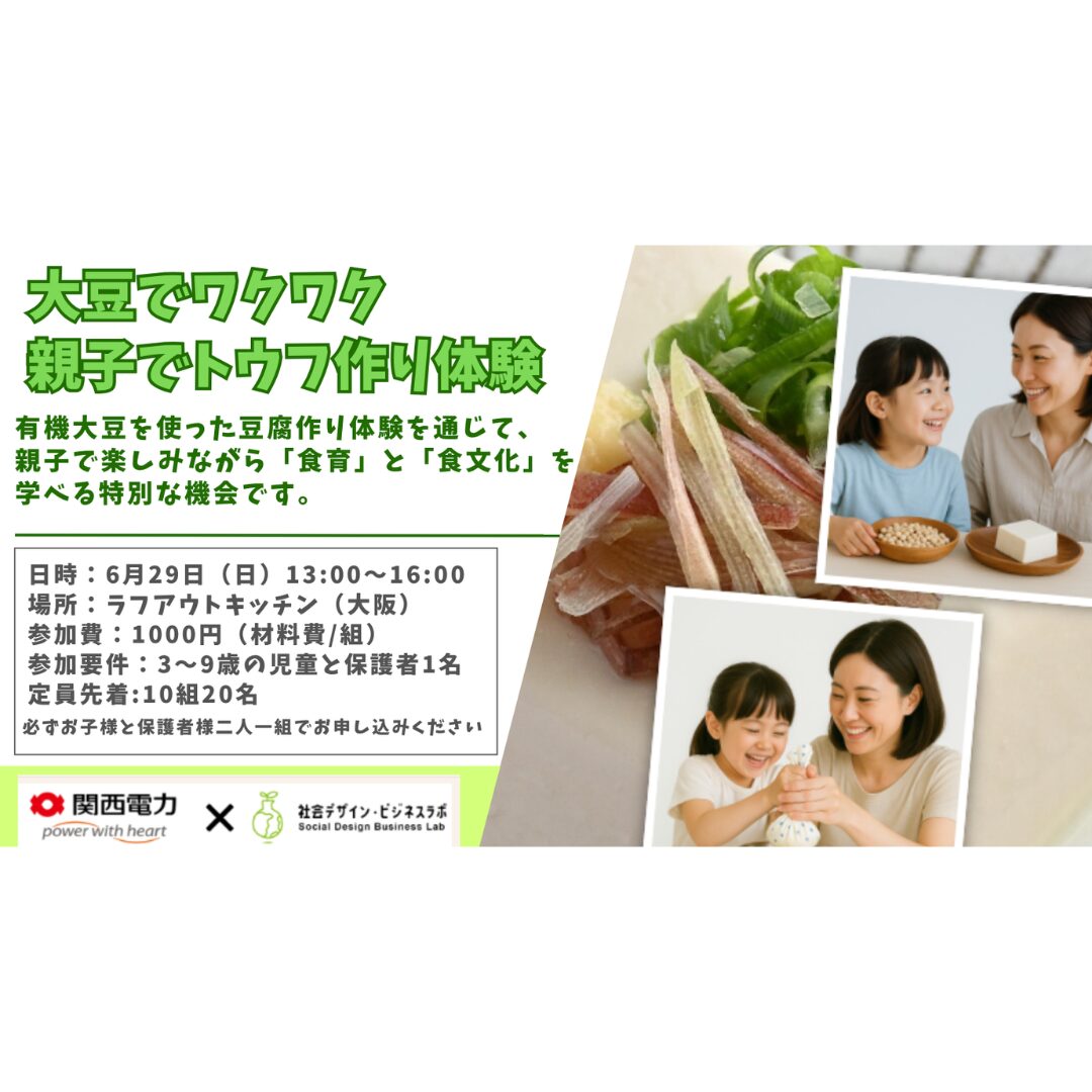 大豆でワクワク親子でトウフ作り体験