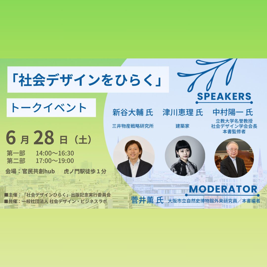 （6月28日開催）「社会デザインをひらく」トークイベント