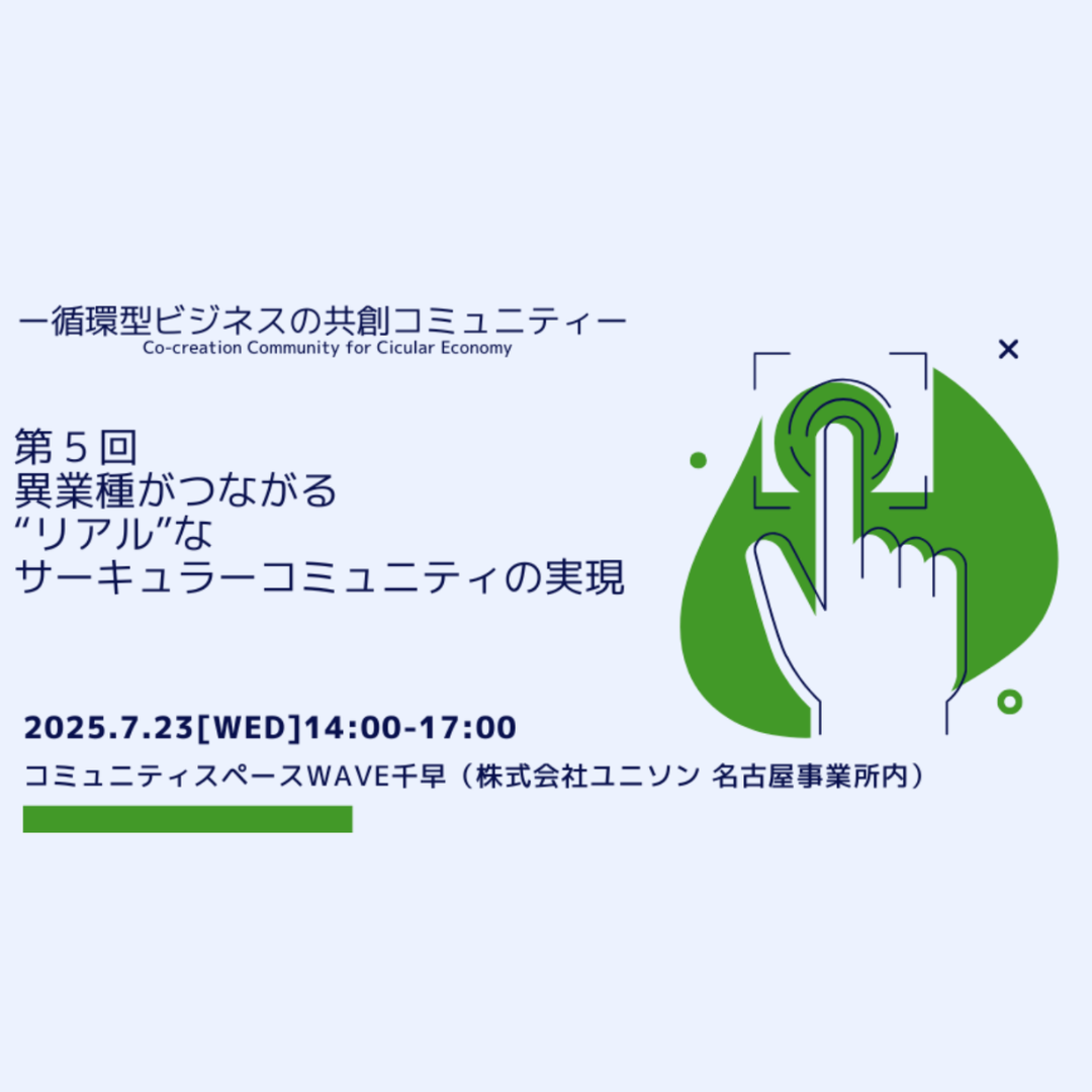【循環型ビジネスの共創コミュニティ】 第5回 異業種がつながる“リアル”なサーキュラーコミュニティの実現