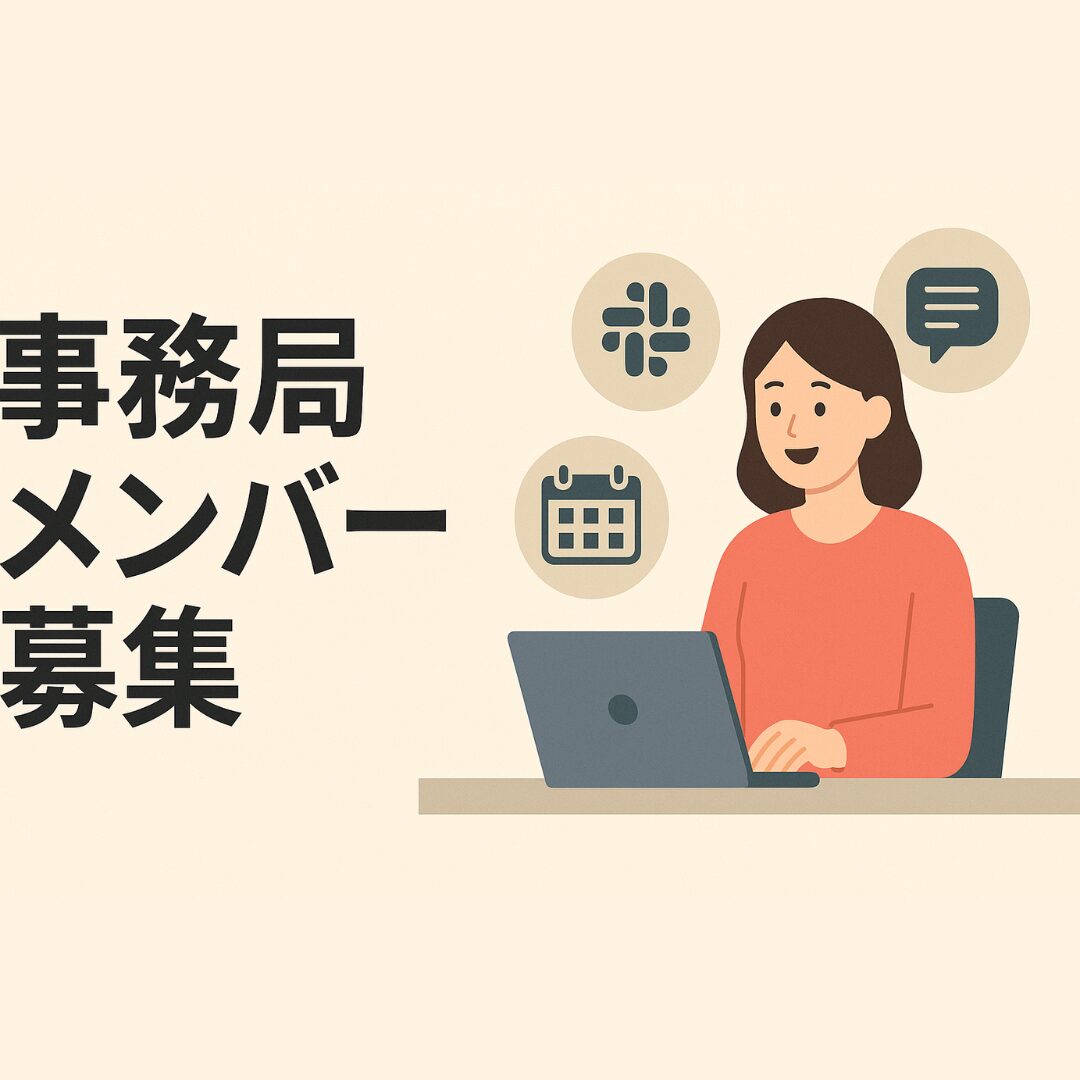 事務局メンバー募集