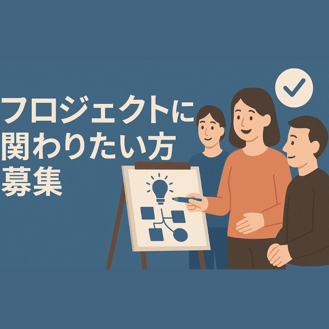 プロジェクトメンバー募集