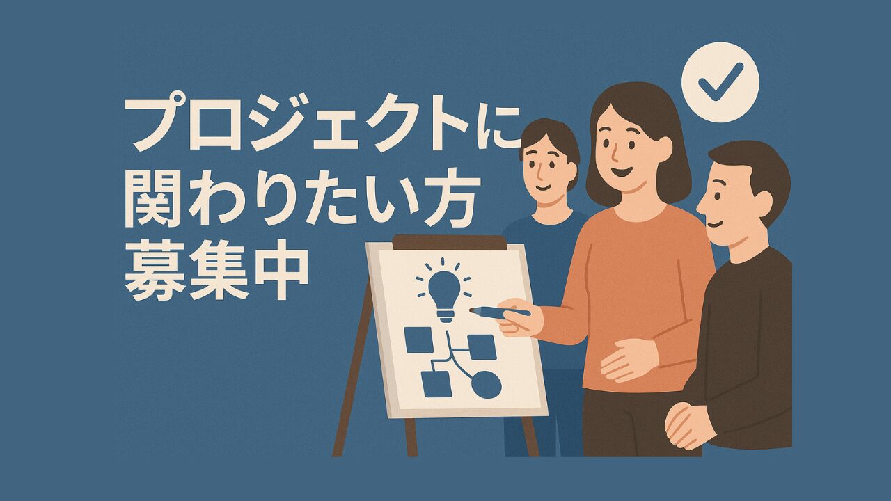 プロジェクトメンバー募集