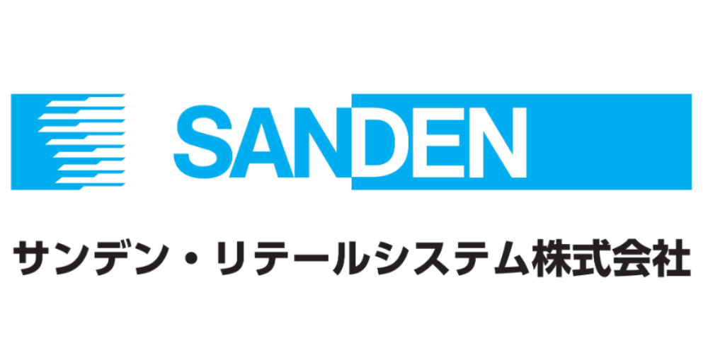 サンデン・リテールシステム株式会社