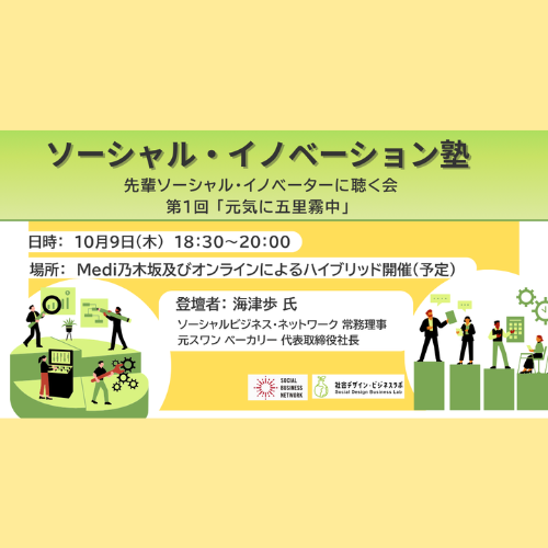 ソーシャル・イノベーション塾 先輩ソーシャル・イノベーターに聴く会 第1回 「元気に五里霧中」