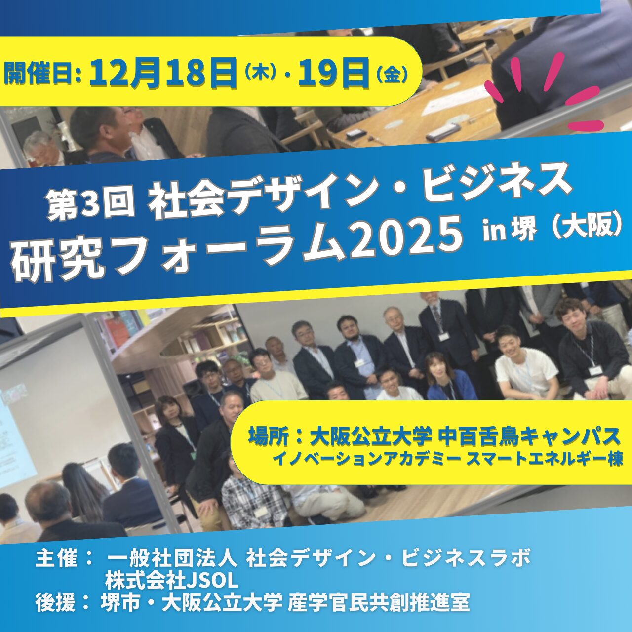 共創・つながりから始まる社会づくり第3回 社会デザイン‧ビジネスラボ 研究フォーラム in 堺（⼤阪）