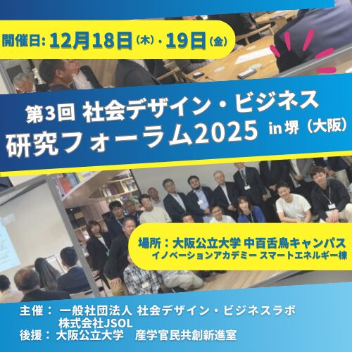 共創・つながりから始まる社会づくり第3回 社会デザイン‧ビジネスラボ 研究フォーラム in 堺（⼤阪）