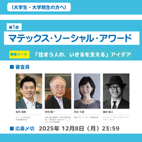 第1回マテックス・ソーシャル・アワード募集「住まう人の、いきるを支える」アイデア