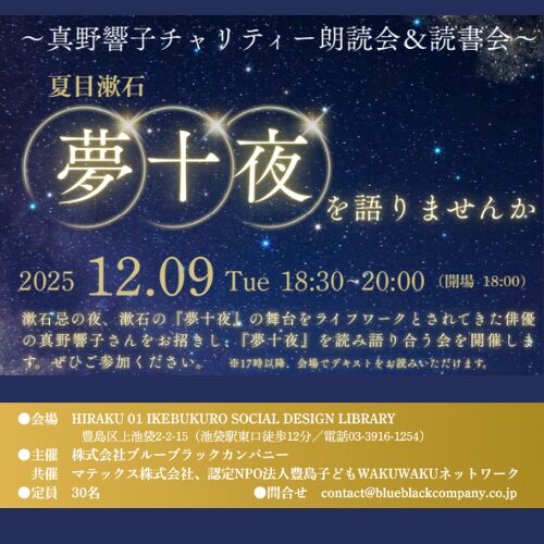 ～真野響子チャリティー朗読会＆読書会～ 夏目漱石『夢十夜』を語りませんか