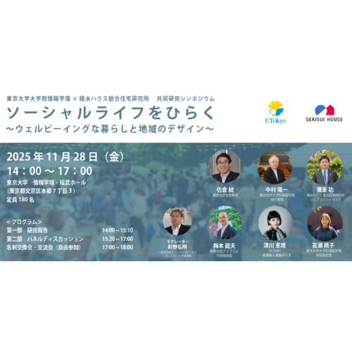 東京大学 × 積水ハウス 共同研究シンポジウム～ソーシャルライフをひらく〜ウェルビーイングな暮らしと地域のデザイン〜