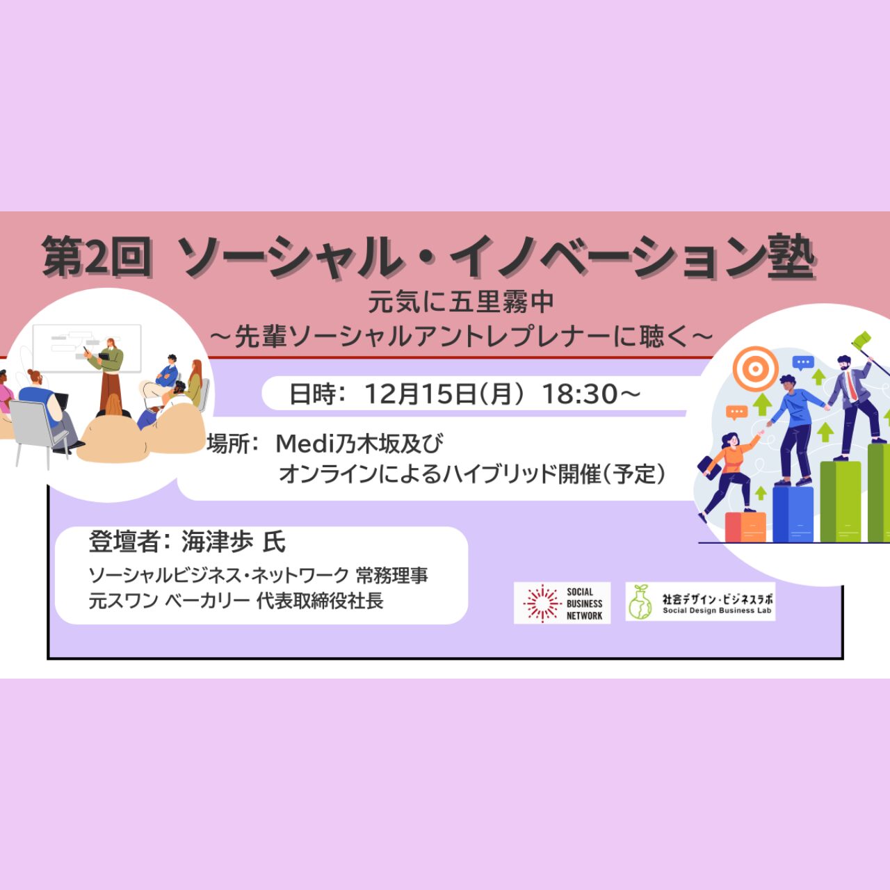 第2回 ソーシャル・イノベーション塾元気に五里霧中～先輩ソーシャルアントレプレナーに聴く～