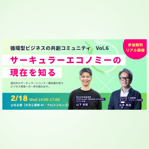 【循環型ビジネスの共創コミュニティ】 第6回 サーキュラーエコノミーの現在（いま）を知る