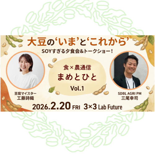 豆腐マイスター工藤詩織さんと味わう、大豆の”いま”と”これから” 食×農通信 まめとひと Vol.1