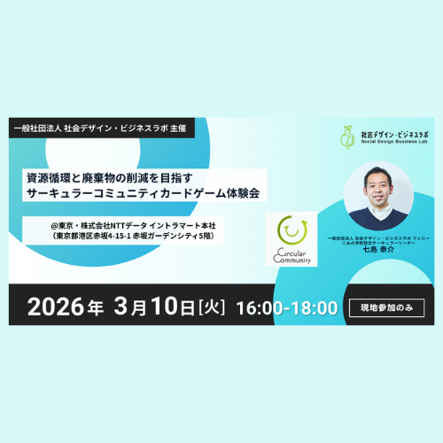 （3月10日開催）【一般社団法人 社会デザイン・ビジネスラボ主催】資源循環と廃棄物の削減を目指す「サーキュラーコミュニティカードゲーム」体験会