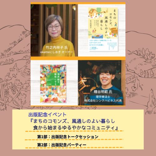 『まちのコモンズ、風通しのよい暮らし 食から始まるゆるやかなコミュニティ』出版記念イベント トークセッション＆パーティー