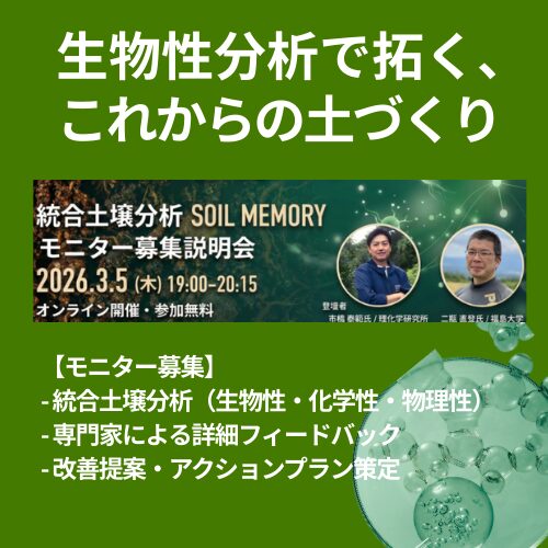 生物性分析で拓く、これからの土づくり統合土壌分析 SOIL MEMORY モニター募集説明会（オンライン開催）