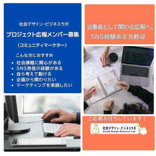 社会デザイン・ビジネスラボ プロジェクト広報メンバー（コミュニティマーケター）募集