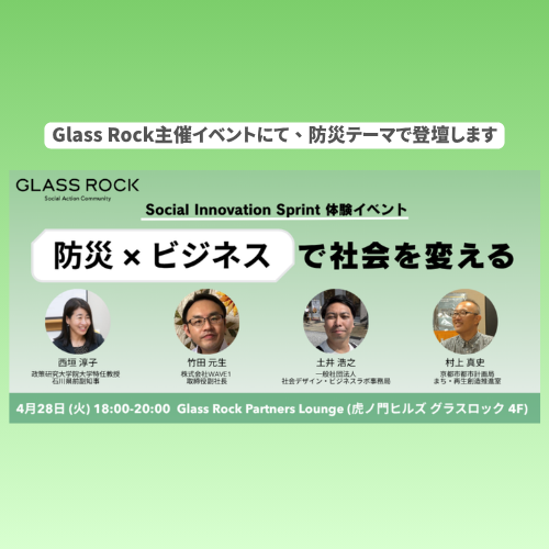 【登壇のお知らせ】Glass Rock主催イベントにて、防災テーマで登壇します （防災 × ビジネスで社会を変える -Social Innovation Sprint 体験イベント）