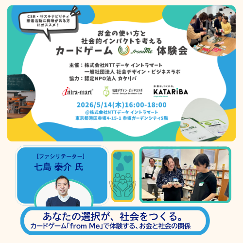 NTTデータ イントラマート・カタリバ共催企画お金の使い方と社会的インパクトを考えるカードゲーム『from Me』体験会