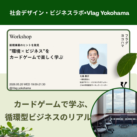 新規事業のヒントを発見！”環境×ビジネス”をカードゲームで楽しく学ぶ体験会【共催：社会デザイン・ビジネスラボ×Vlag yokohama】