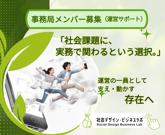 社会デザイン・ビジネスラボ 事務局メンバー（運営サポート）募集