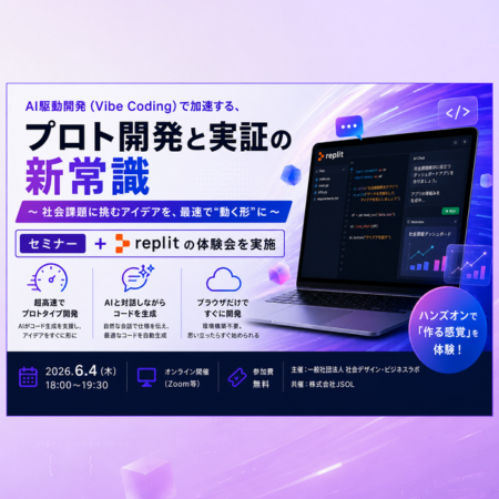 一般社団法人社会デザイン・ビジネスラボ主催 AIセミナー 〜 AIが変える社会課題へのアプローチ、Replitが変える「作り方」〜