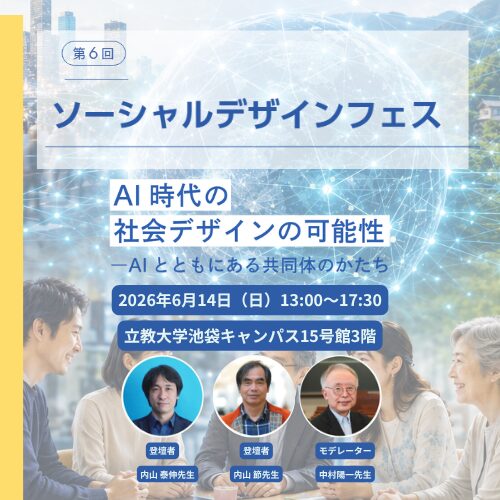 第6回  ソーシャルデザインフェスAI時代の社会デザインの可能性　ーAIとともにある共同体のかたち