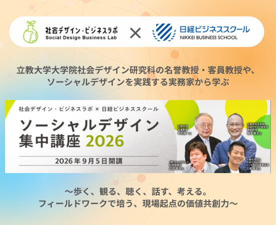 ソーシャルデザイン 集中講座 2026 ～歩く、観る、聴く、話す、考える。  フィールドワークで培う、現場起点の価値共創力～