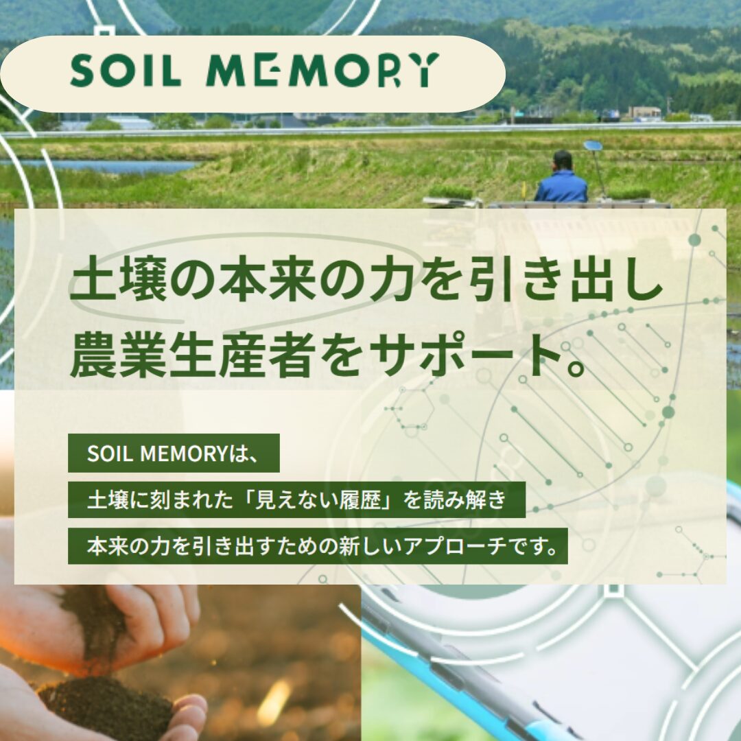 SOIL MEMORYとは、土壌の「見えない履歴」を読み解く統合分析社会デザイン・ビジネスラボは、SOIL MEMORYを運営しています。