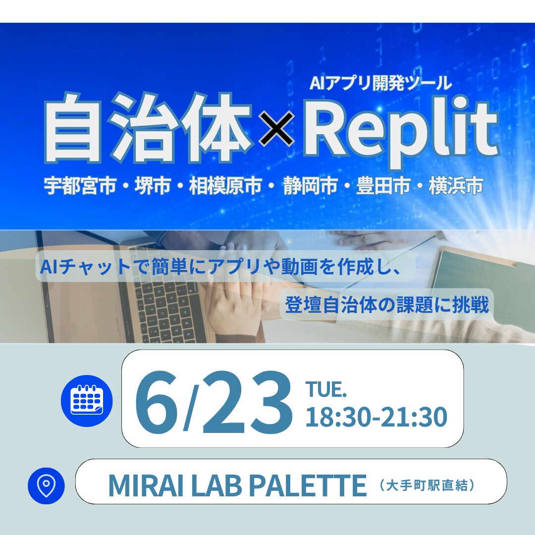 社会デザイン・ビジネスラボ × JSOL 共同開催はじめてのAIアプリ、自治体の課題でつくってみよう。 6自治体のリアルな課題に、チームでAI開発体験イベント