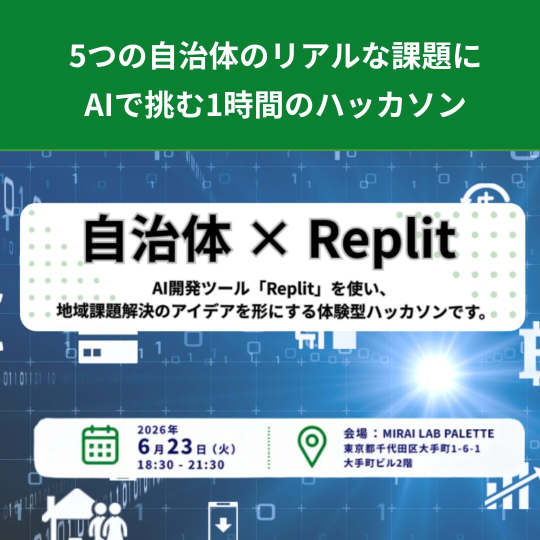社会デザイン・ビジネスラボ × JSOL 共同開催「自治体 × Replit バイブコーディング ハッカソン」 5つの自治体のリアルな課題にAIで挑む1時間のハッカソン