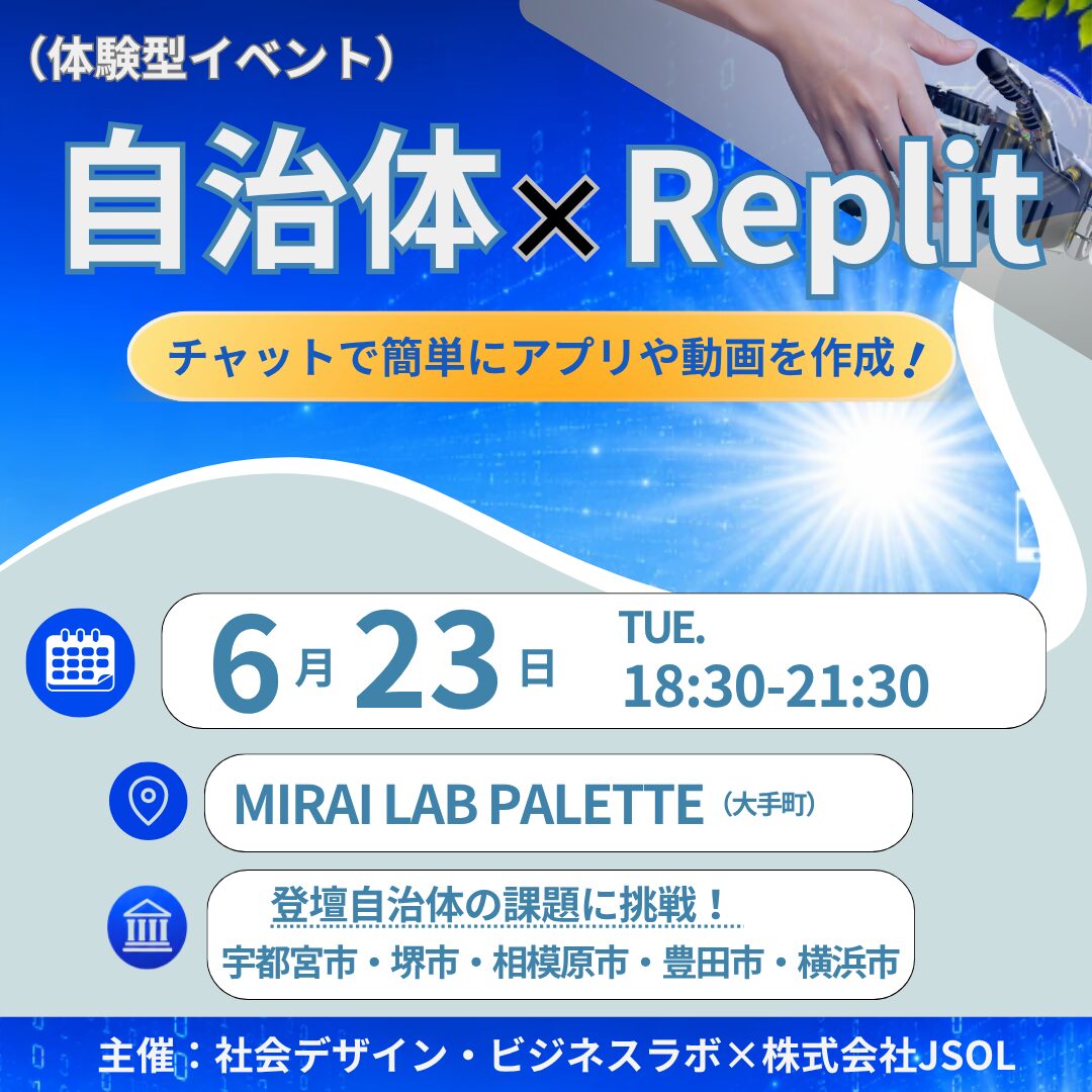 社会デザイン・ビジネスラボ × JSOL 共同開催「自治体 × Replit バイブコーディング ハッカソン」 5つの自治体のリアルな課題にAIで挑む1時間のハッカソン