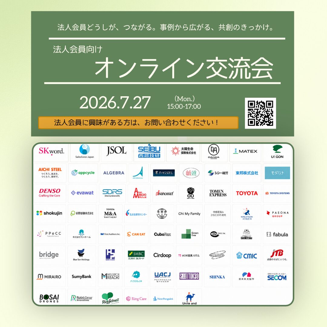 【社会デザイン・ビジネスラボ】法人会員オンライン交流会