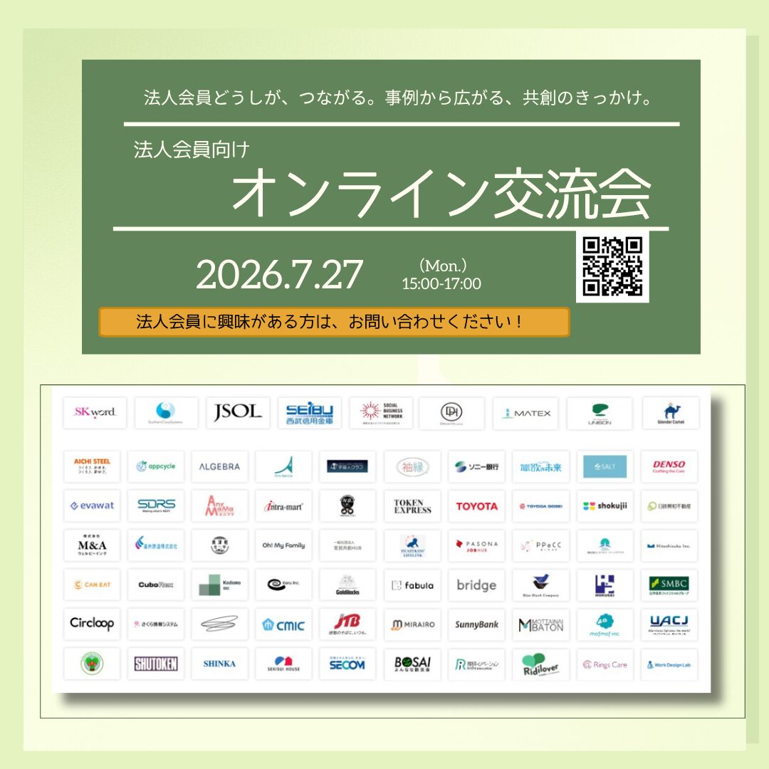 【社会デザイン・ビジネスラボ】法人会員オンライン交流会